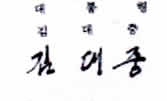 autograph by  Kim Dae-jung 